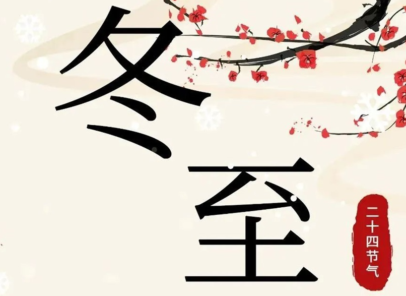 冬至 | 初“芯”不變，敬祈冬安！