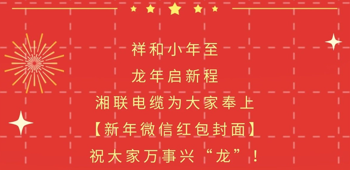 小年到，紅包繞，湘聯(lián)電纜龍年微信紅包封面來啦！