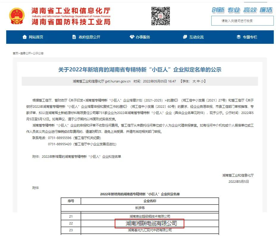 喜訊 | 湘聯(lián)電纜入選湖南省專精特新“小巨人”企業(yè)！