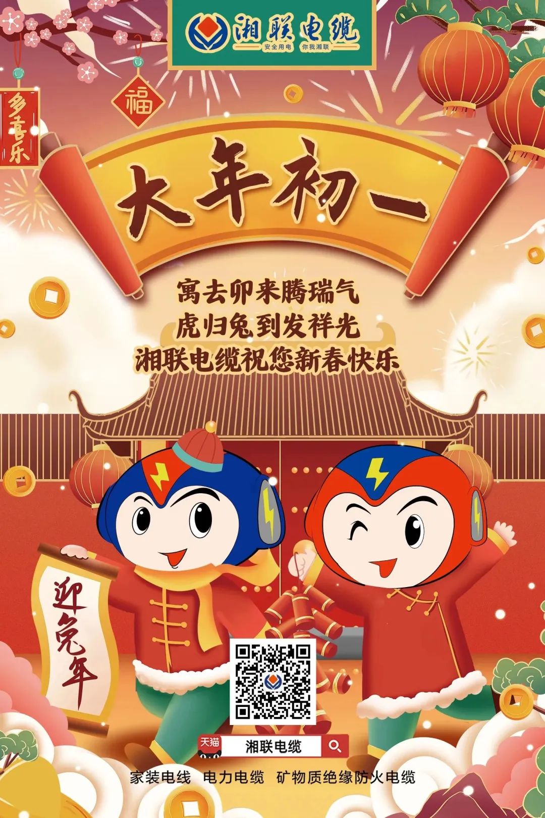 新年啟新篇 共赴新征程 湘聯(lián)電纜祝您新春快樂，闔家幸福！ #拜年 #安全用電你我湘聯(lián)